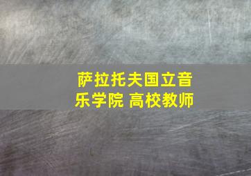 萨拉托夫国立音乐学院 高校教师